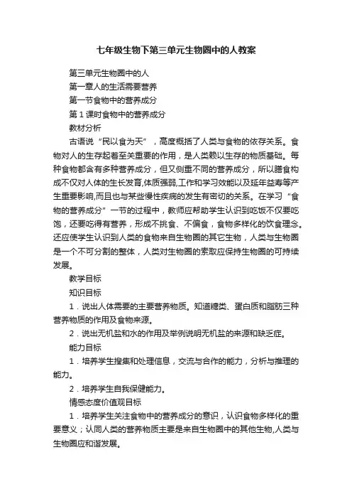 七年级生物下第三单元生物圈中的人教案