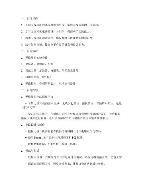 电装实习报告无线耳机