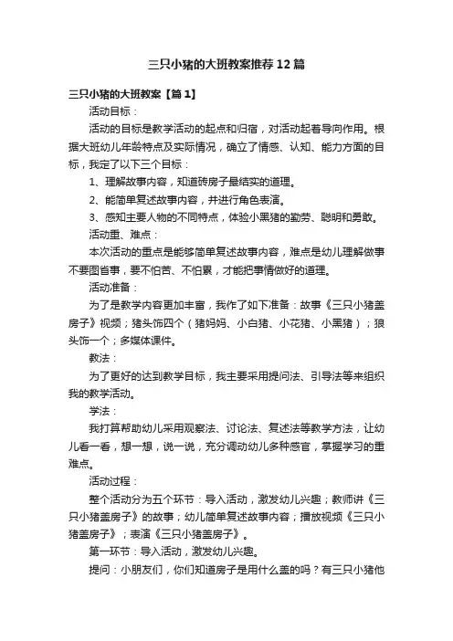 三只小猪的大班教案推荐12篇