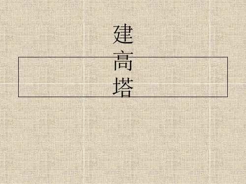 《建高塔》PPT课件完美版1
