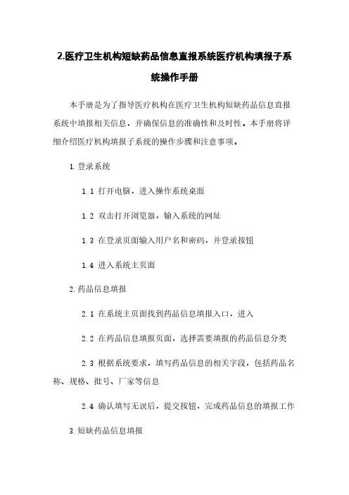 2.医疗卫生机构短缺药品信息直报系统医疗机构填报子系统操作手册