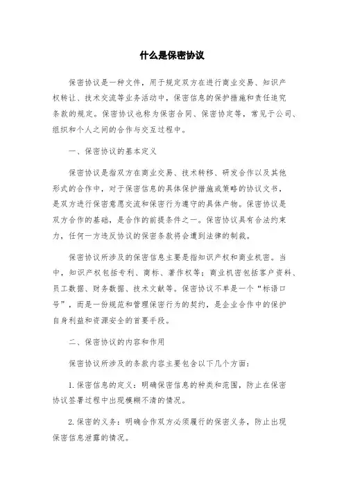 什么是保密协议