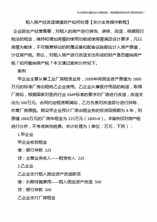 租入房产经改造增值财产如何处理【会计实务操作教程】