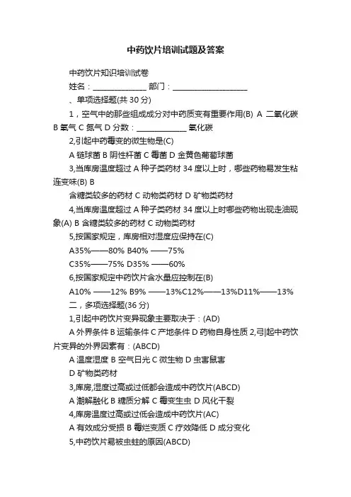 中药饮片培训试题及答案