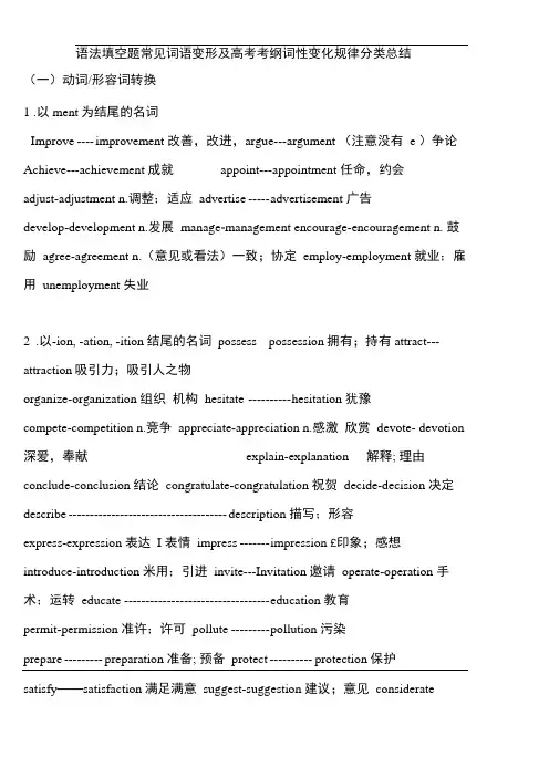 语法填空题常见词语变形及高考考纲词性变化规律分类总结