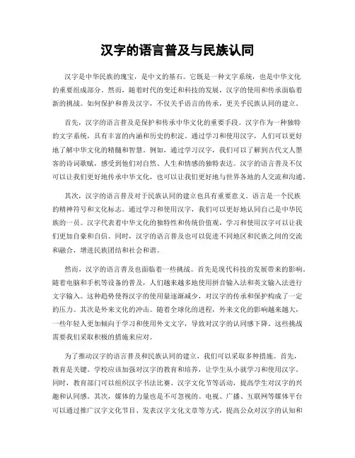 汉字的语言普及与民族认同
