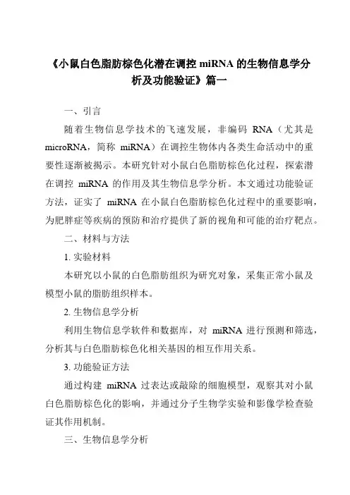 《小鼠白色脂肪棕色化潜在调控miRNA的生物信息学分析及功能验证》范文