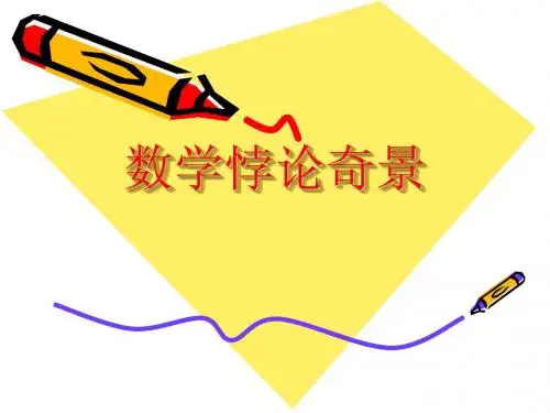 悖论 高中研究性课题