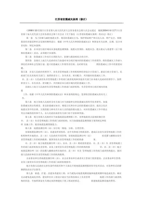 江苏省防震减灾条例(修正)