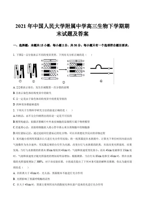 2021年中国人民大学附属中学高三生物下学期期末试题及答案