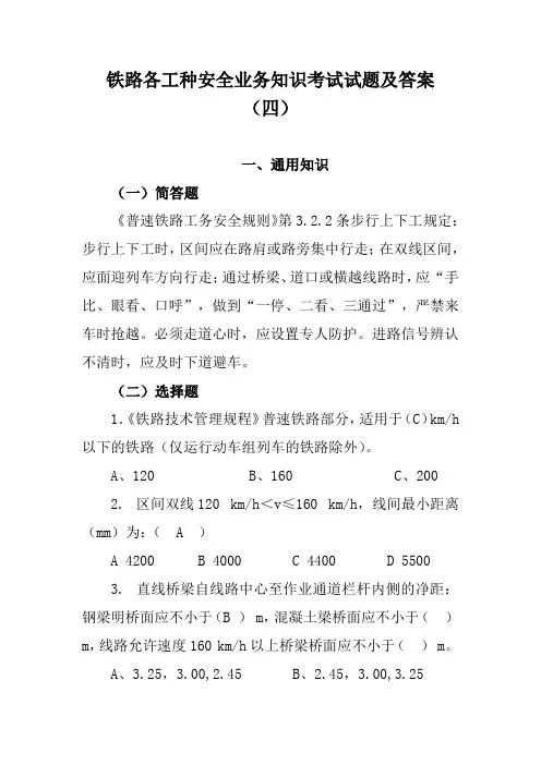铁路各工种安全业务知识考试试题及答案(四)