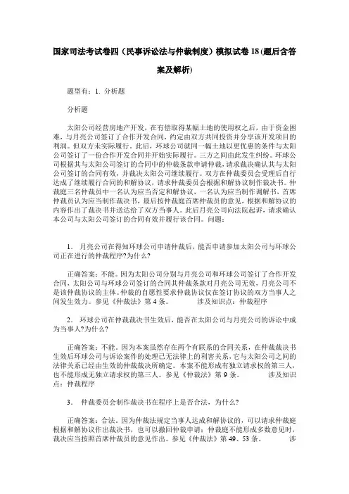 国家司法考试卷四(民事诉讼法与仲裁制度)模拟试卷18(题后含答案及解析)