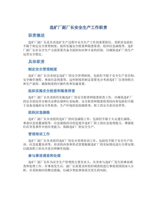 选矿厂副厂长安全生产工作职责
