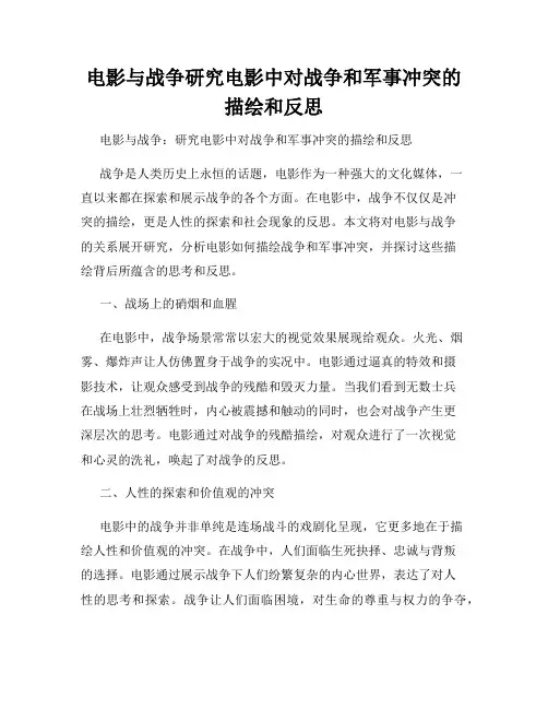 电影与战争研究电影中对战争和军事冲突的描绘和反思