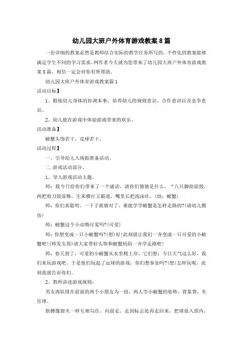 幼儿园大班户外体育游戏教案8篇