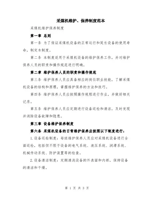 采煤机维护、保养制度范本