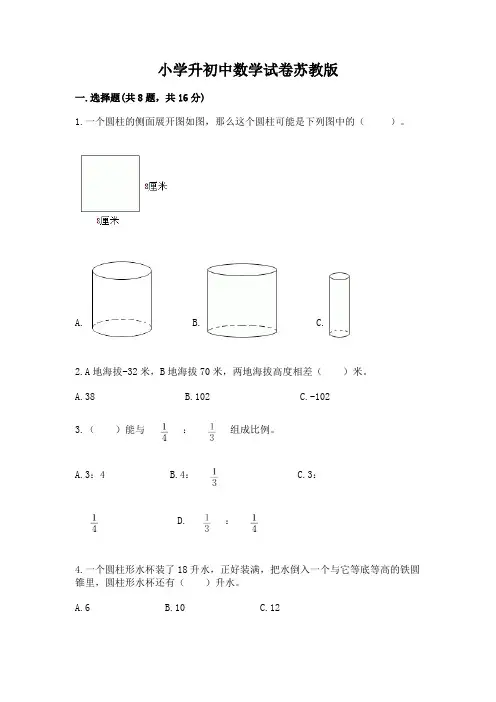 小学升初中数学试卷苏教版及参考答案(模拟题)