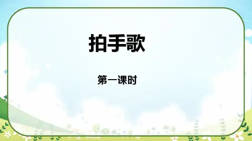 统编版二年级语文上册3拍手歌 课件(共30张PPT)