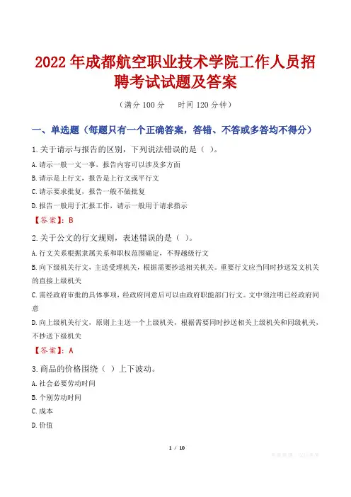 2022年成都航空职业技术学院工作人员招聘考试试题及答案