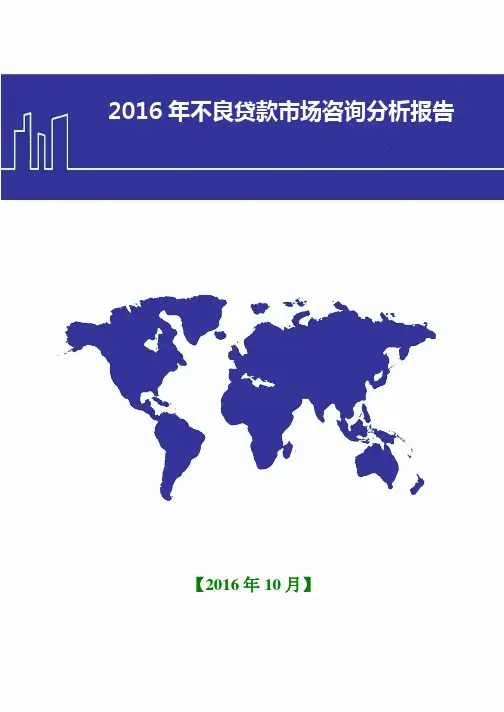 2016年不良贷款市场咨询分析报告(word版)