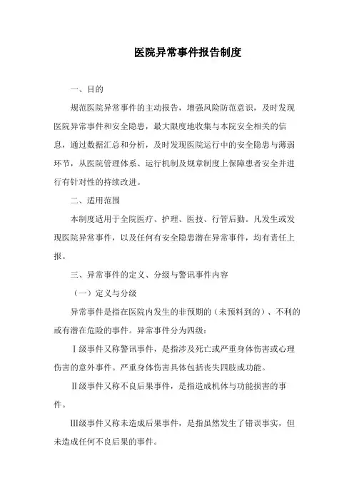 医院异常事件报告制度