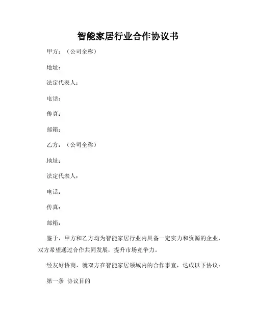 智能家居行业合作协议书
