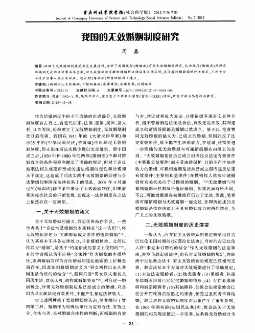 我国的无效婚姻制度研究