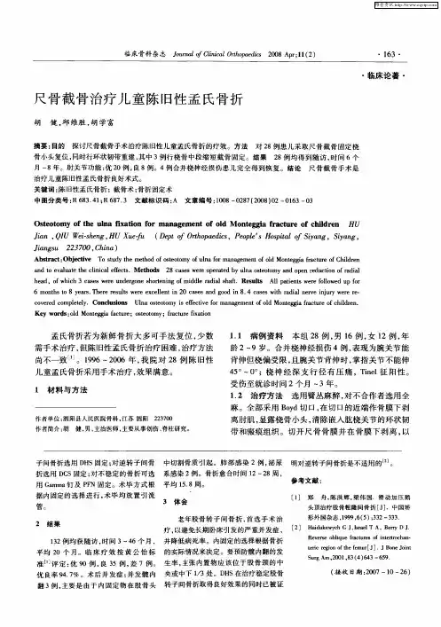 尺骨截骨治疗儿童陈旧性孟氏骨折
