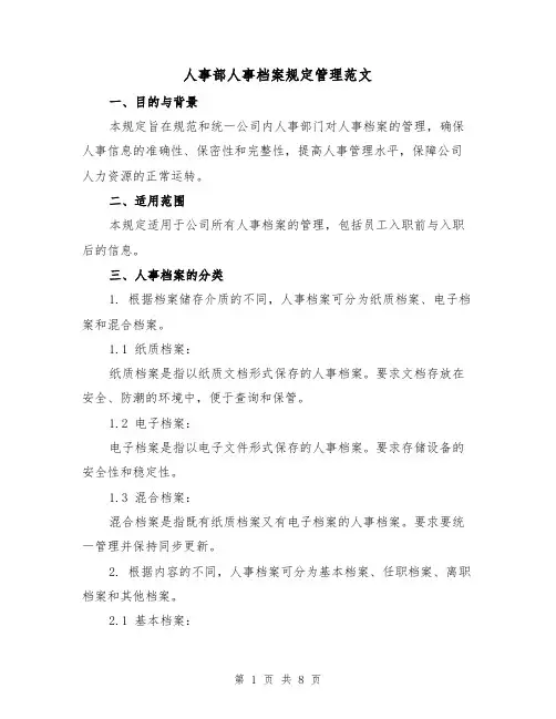人事部人事档案规定管理范文(3篇)