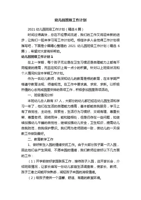 2021幼儿园班级工作计划（精选6篇）
