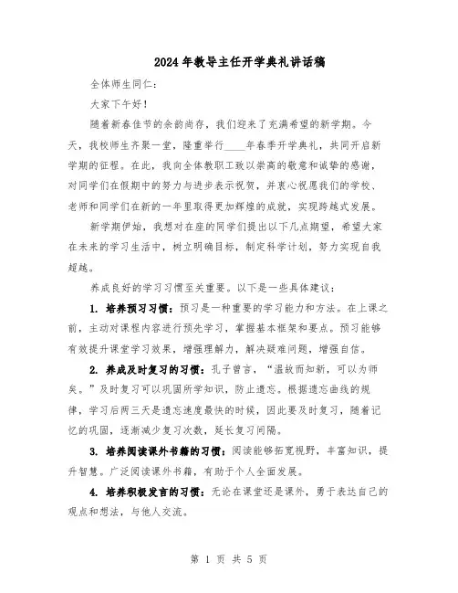 2024年教导主任开学典礼讲话稿（3篇）