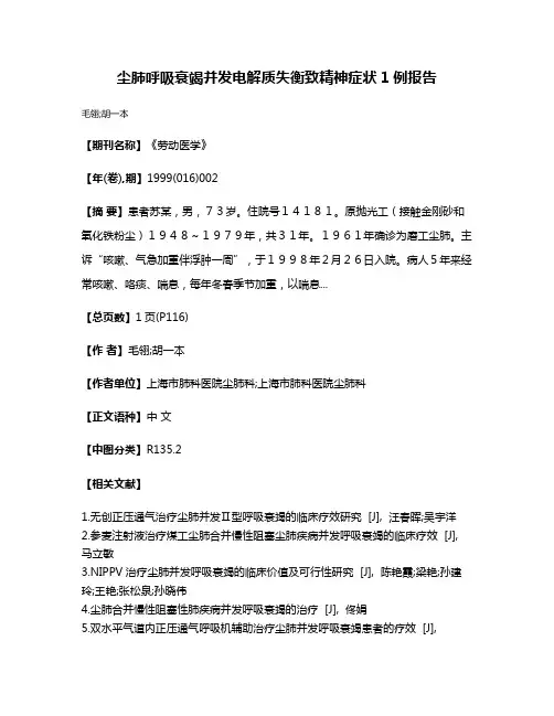 尘肺呼吸衰竭并发电解质失衡致精神症状1例报告