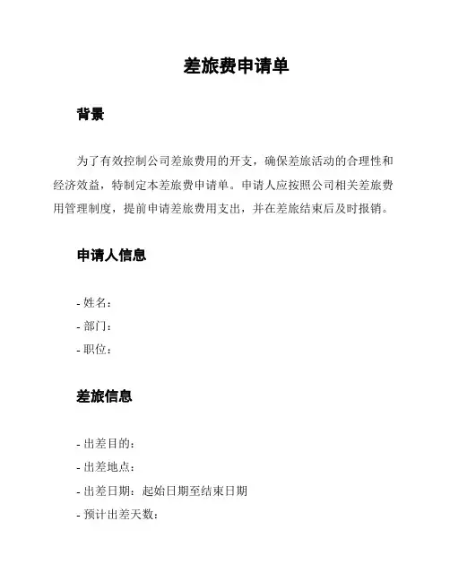 差旅费申请单