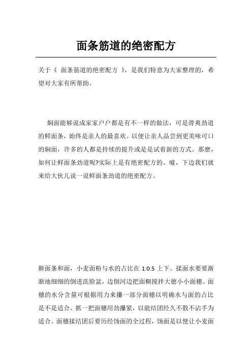 面条筋道的绝密配方