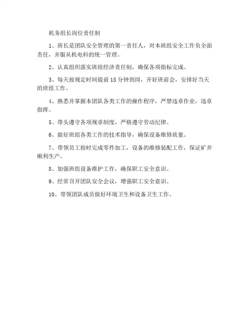 机修班长岗位责任制