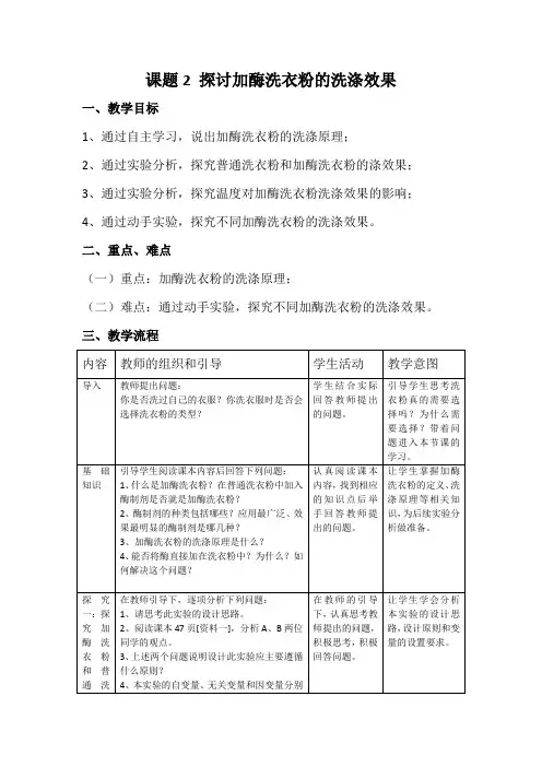 人教版高中生物选修一之《 探讨加酶洗衣粉的洗涤效果》教学设计