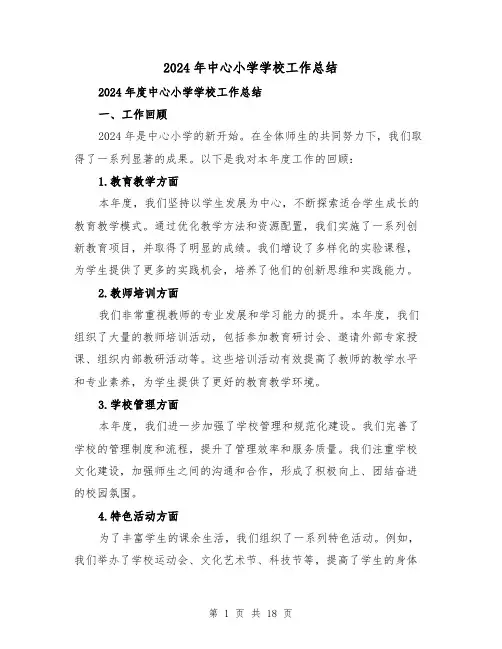 2024年中心小学学校工作总结（4篇）