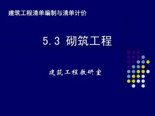 5.3砌筑工程(清单)
