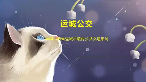运城公交    