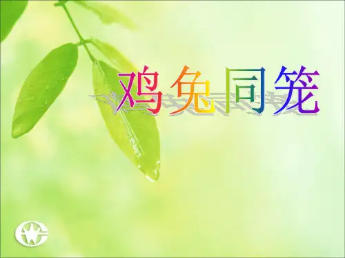 六年级上数学课件鸡兔同笼人教新课标