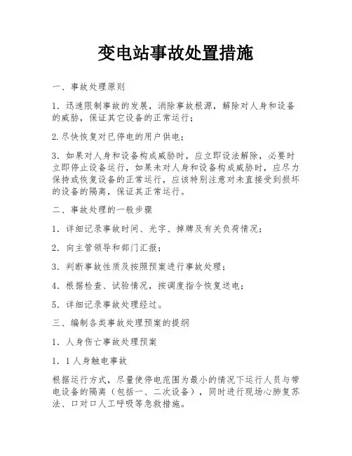 变电站事故处置措施