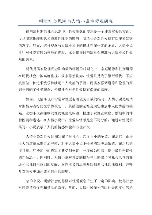 明清社会思潮与人情小说性爱观研究
