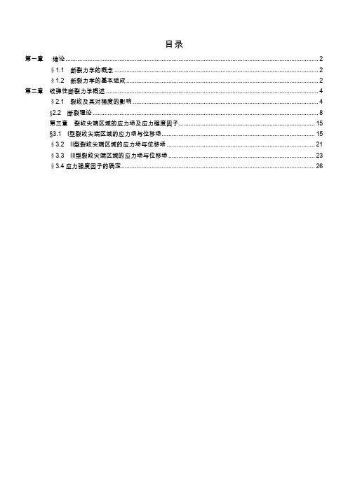 断裂力学讲义