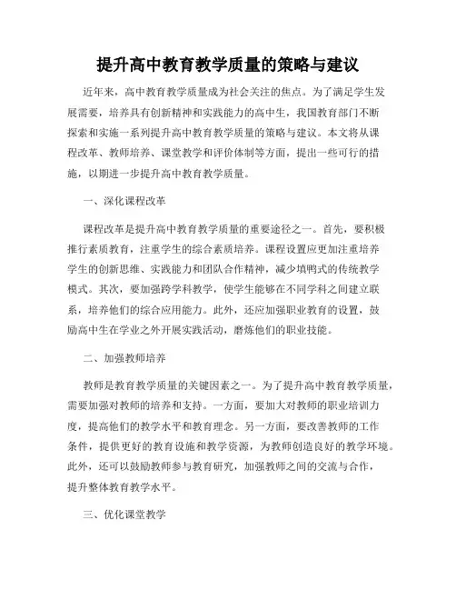 提升高中教育教学质量的策略与建议