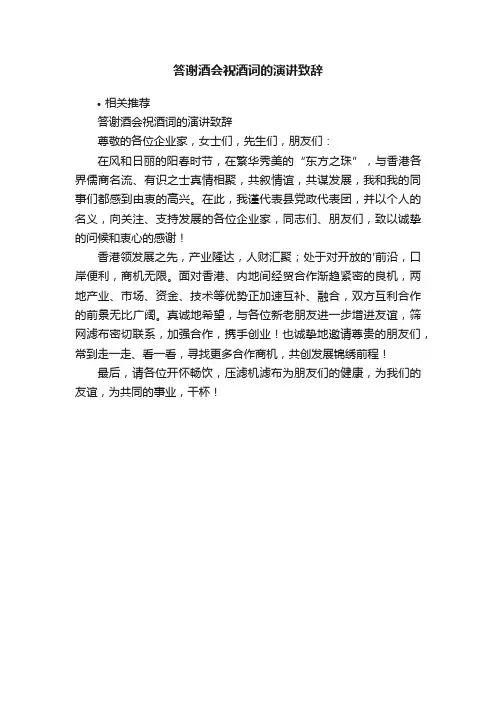答谢酒会祝酒词的演讲致辞