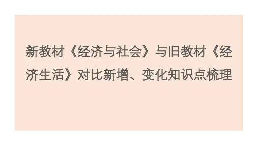 高中政治：2021-2022学年高中政治必修模块新教材与老版本教材的对比课件