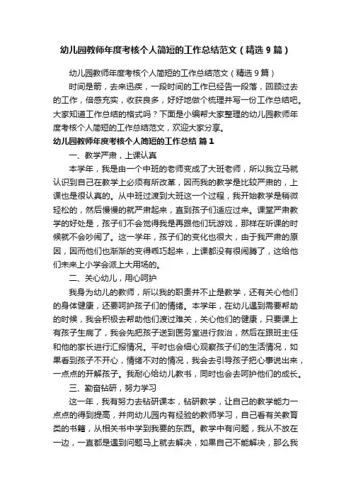 幼儿园教师年度考核个人简短的工作总结范文（精选9篇）