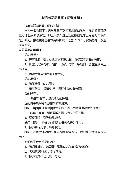 过春节活动教案（精选6篇）