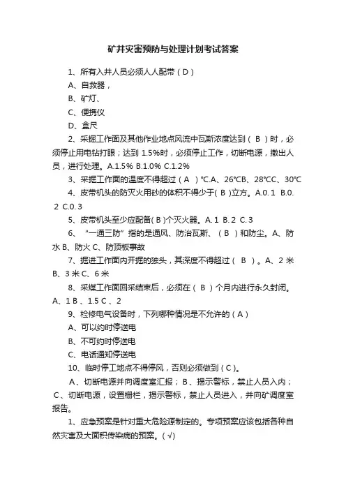 矿井灾害预防与处理计划考试答案