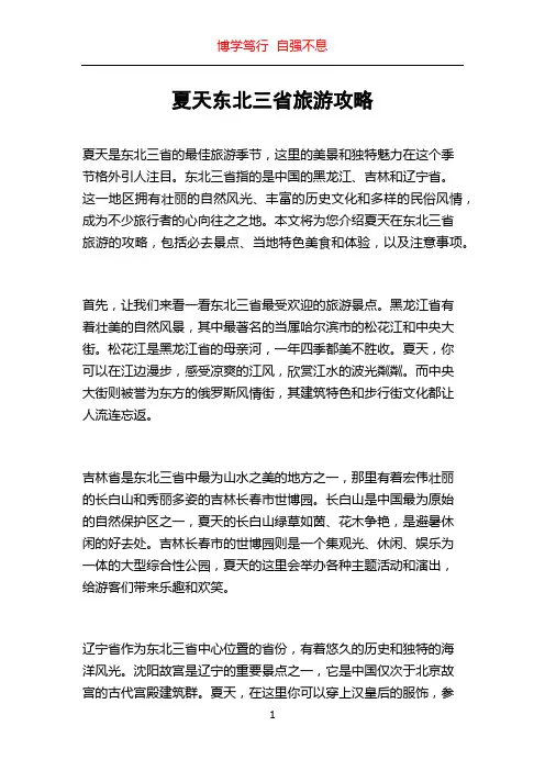 夏天东北三省旅游攻略